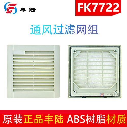 FK7722丰陆机柜散热网罩