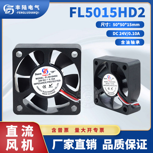 【原装】丰陆FL5015HD2 24V含油轴承散热风扇5CM小型轻便风机