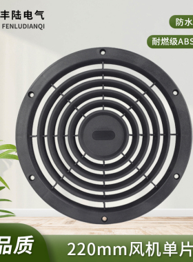 22cm风机配件220mm单片塑胶防护网罩 可配2206 2208全圆散热风扇