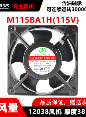 原装MUTUALMOTOR M115BA1H 115V含油5叶散热风扇12038 12CM