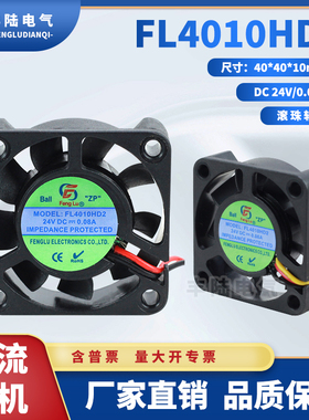 厂家直销丰陆 FL4010HD2B 24V双滚珠轴承直流散热风扇40*40*10mm