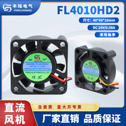 厂家直销丰陆 FL4010HD2B 24V双滚珠轴承直流散热风扇40*40*10mm