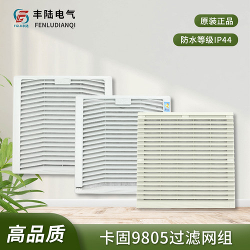 台湾卡固FU-9805A通风过滤网+防雨盒FU-9805B配KA2206/KA2208风机