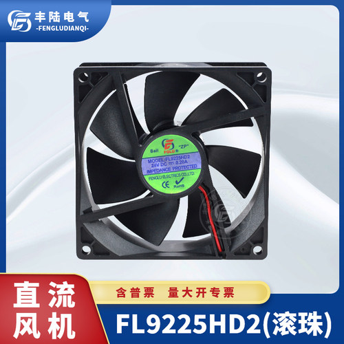 【原装】丰陆FL9225HD2B  DC24V滚珠轴承散热风扇9CM轴流风机