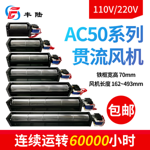 110V220V丰陆电气AC50横流风机