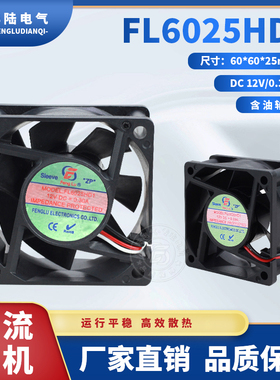 丰陆DC直流风机12V FL6025HD1SL 0.30A含油6CM散热风机60*60*25MM