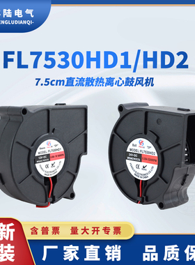 FL7530直流散热离心鼓风机DC12V/24V车载净化仪器 投影仪涡流风扇