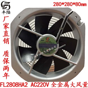 280 80mm全金属耐高温 AC220V交流轴流风机280 全铜电机FL2808HA2