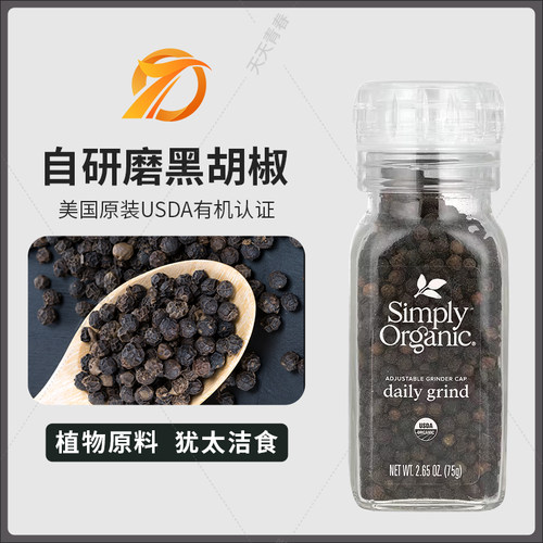 美国SimplyOrganic研磨黑胡椒