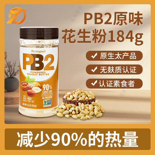 美国原味PB2脱脂花生粉健身轻食