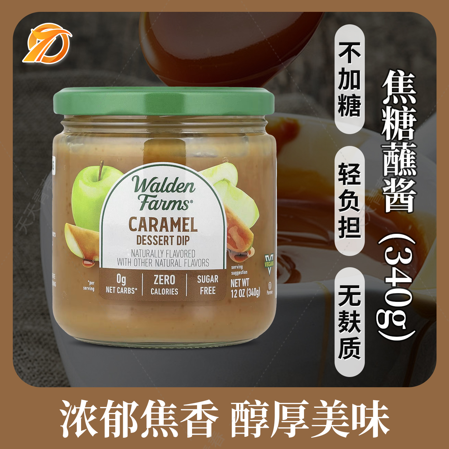 焦糖酱无卡路里无脂肪无胆固醇