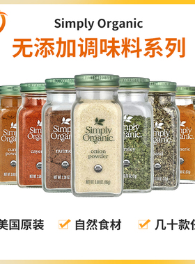 美国进口Simply Organic姜黄粉卡宴辣椒粉肉桂咖喱粉健康调料合集