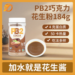 美国Bell 花生粉花生酱184克可可味健身脱脂轻食营养自然风味 PB2
