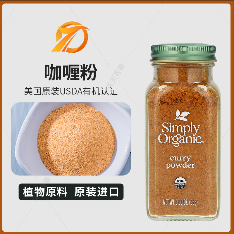美国simplyorganic咖喱进口