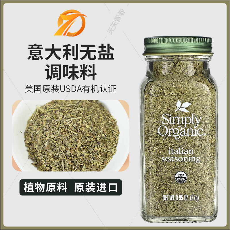 美国Simply Organic意大利通用烧烤意面披萨西餐牛排健身调味料