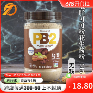 美国PB2脱脂花生粉巧克力可可味花生酱健身轻食抹面包健康饮食