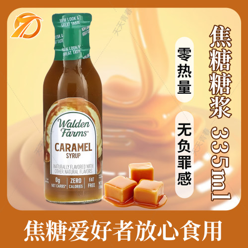 WaldenFarms低脂焦糖糖浆酱0卡