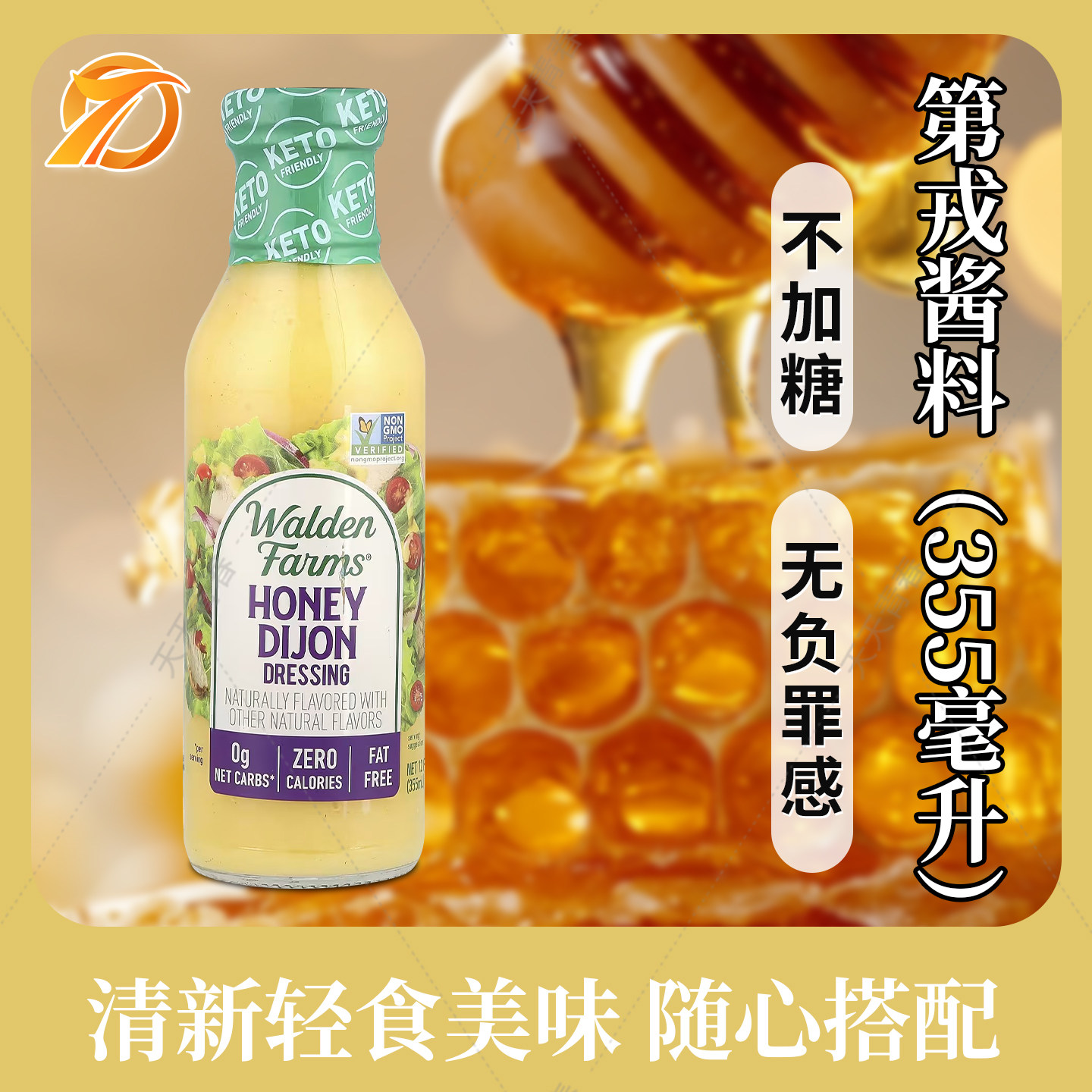 美国Walden Farms蜂蜜第戎酱沙拉酱无脂肪零热量 355毫升健身生酮