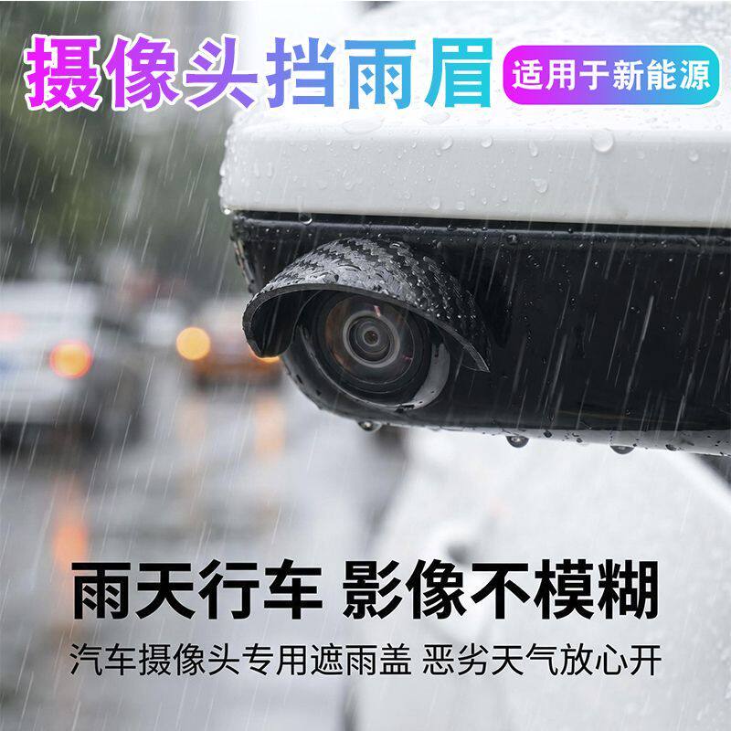 新能源360摄像头防雨罩