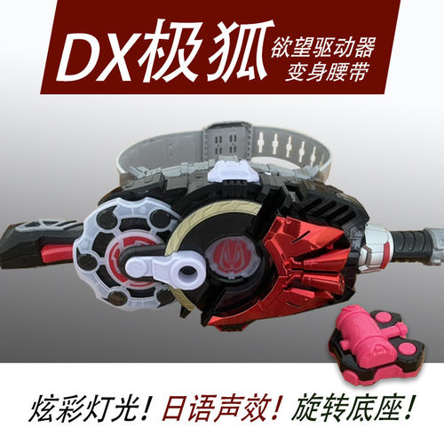 假面骑士极狐欲望变身腰带驱动器配三面板日语声光