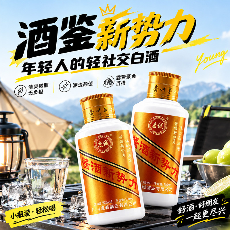 酱酒新势力酱香型白酒53度小瓶装100ml易携带纯粮酿造