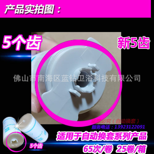 新款5五齿卫生卷套智能自动换