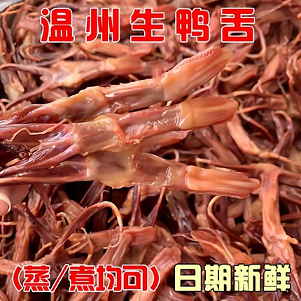 温州特产生鸭舌头大条原味酱香散装称重500g卤鲜酒席冷盘小吃包邮