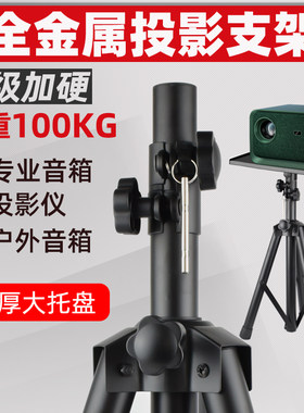 全金属投影三角架音响通用架