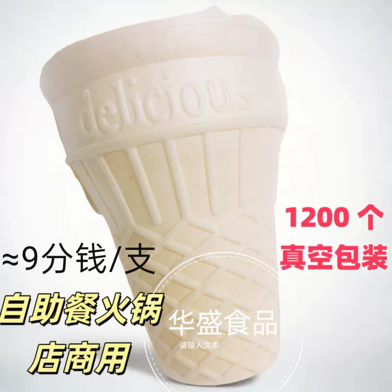 雪糕威化杯平底蛋卷冰激凌甜筒