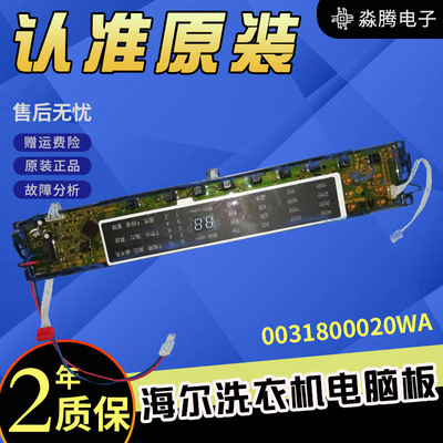 0031800020WA原装海尔洗衣机MB8598F61/MB8518F61V/MB7598F61