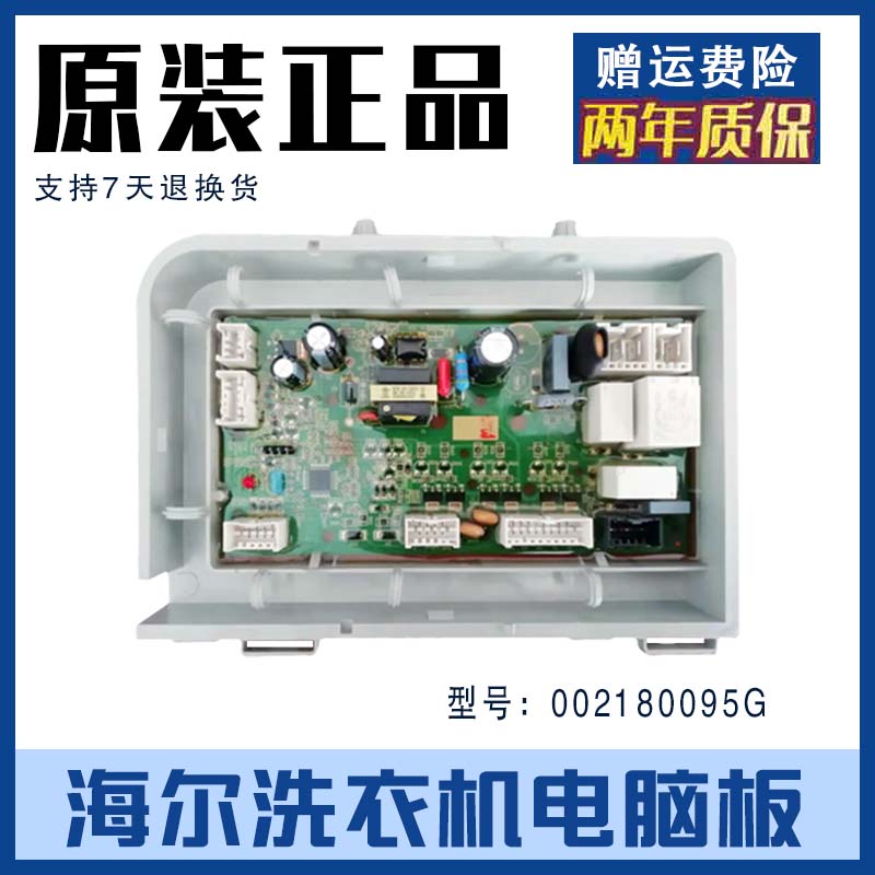海尔洗衣机EG8014HB39GU1电脑板/驱动板/变频主板0021800095G