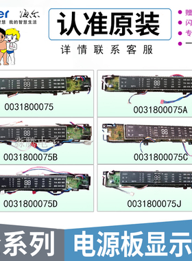 海尔洗衣机电脑板显示板控制板按键主板0031800075/A/B/C/D/J/JA