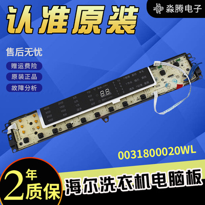 0031800020WL海尔洗衣机电脑板XQB80-F15288/XQB85-F15288原装