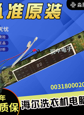 MS85-BZ15288SU1/MS75-BZ15288SU1海尔洗衣机电脑板0031800020WK