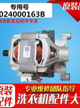 适用海尔洗衣机电机XQG60-812/1000J/1079/10866A马达0024000163B