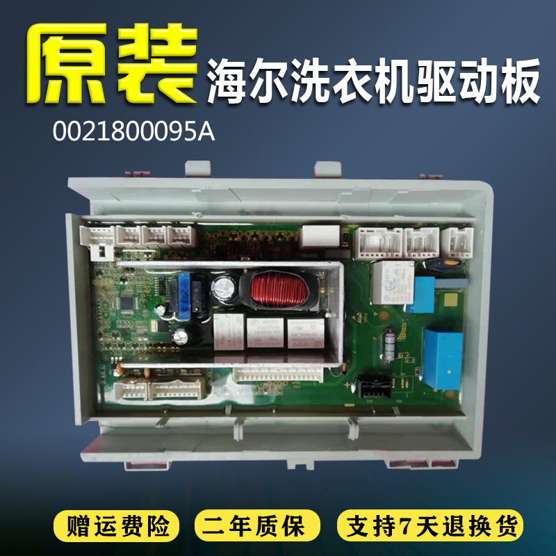 海尔滚筒洗衣机 G80628KX12S/G80629KX12G电源板0021800095A