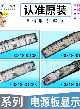 海尔洗衣机电源电脑显示主板0031800138/A/B/M/N/F/J/JA/JC/JB
