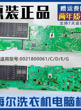 0021800061/E/C海尔滚筒洗衣机显示电脑控制主板配件EG8012BX19WG