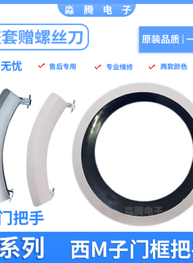 西门子滚筒洗衣机XQG70-14H468(WD14H468TI)玻璃门门钩门框门把手