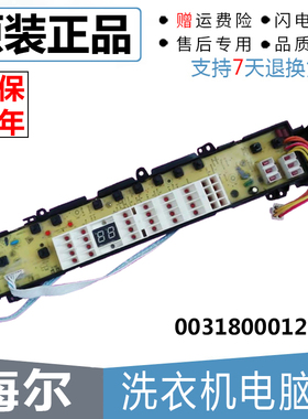 海尔洗衣机电脑板XQB50/XQB60-S9288/S9288A 0031800012E电路板