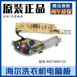 原装海尔洗衣机电脑板XQBM23 XQBM20-3688电源控制主板0031800133