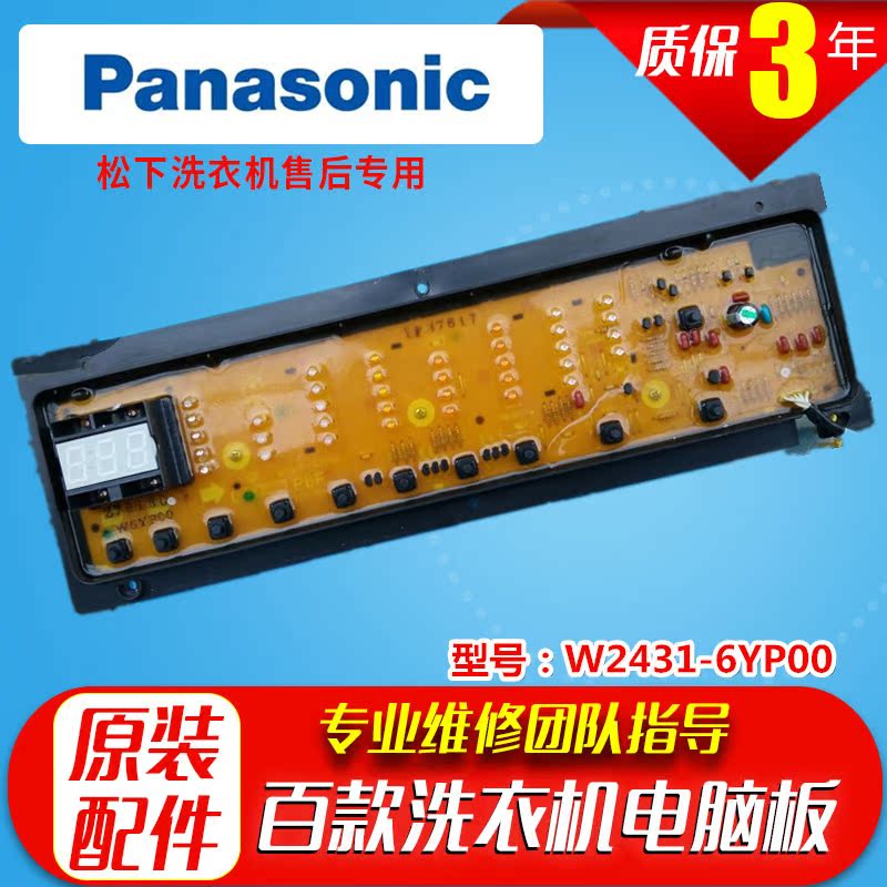 松下滚筒洗衣机XQG60-V61AW 电脑板W2449-6YK04显示板W2431-6YP00