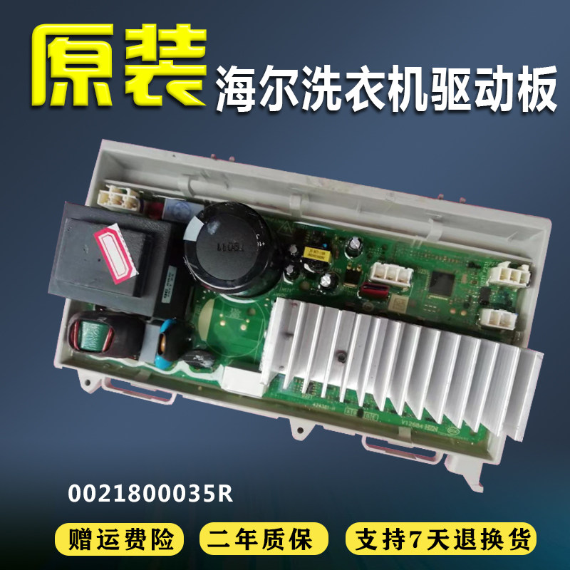 适用海尔洗衣机C8 U12G3驱动变频板 HU12W1电脑板主板0021800035R