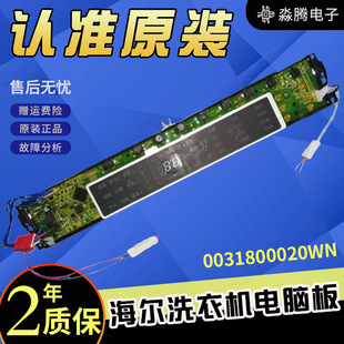 洗衣机显示板0031800020WN B10018原装 海尔电脑板XQB85 BF1318