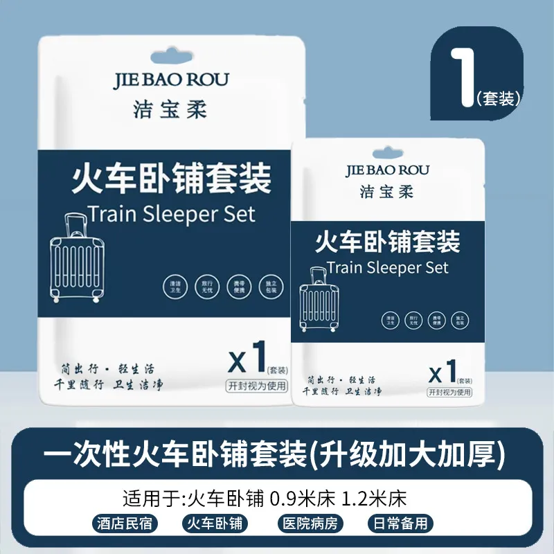 一次性火车卧铺加厚三件套四件套旅游床单出差旅行硬卧软卧便携装