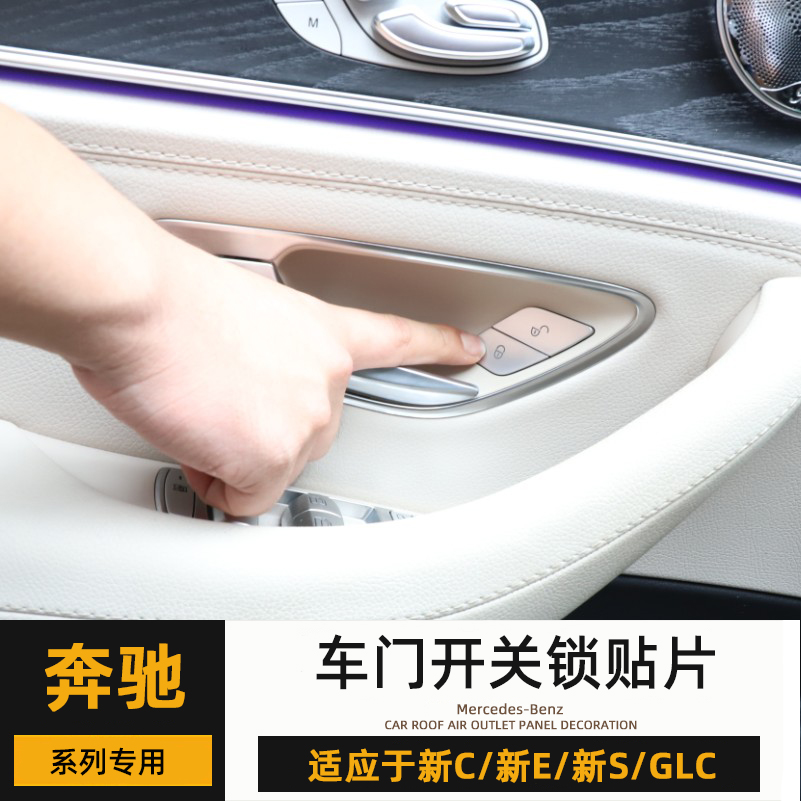 奔驰W205改装C200L GLC300L车门解锁落锁按键贴E260门锁键配件 汽车用品/电子/清洗/改装 汽车贴片/贴纸 原图主图