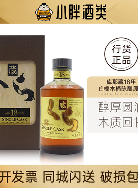 日本原装进口KURA库那臧18年白橡木桶原酒威士忌礼盒装720ml40°C