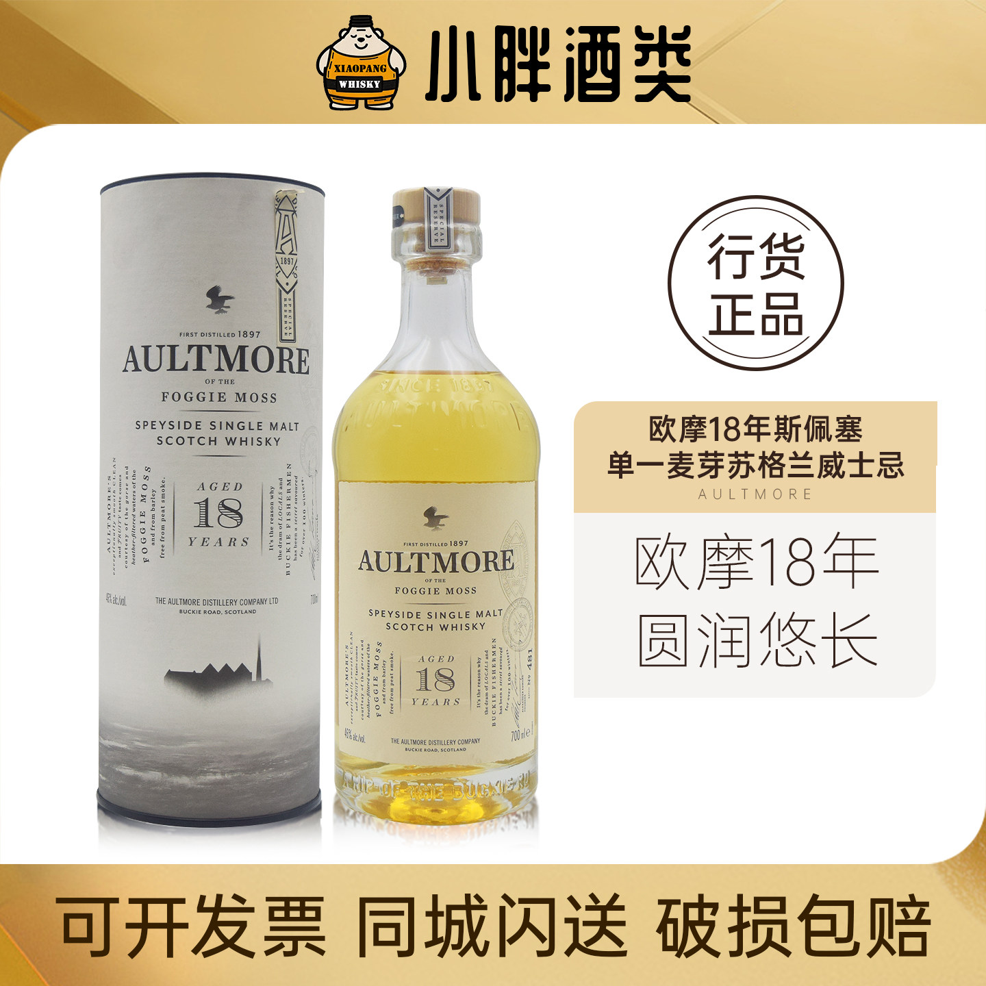 苏格兰欧摩18年斯贝塞威士忌图片