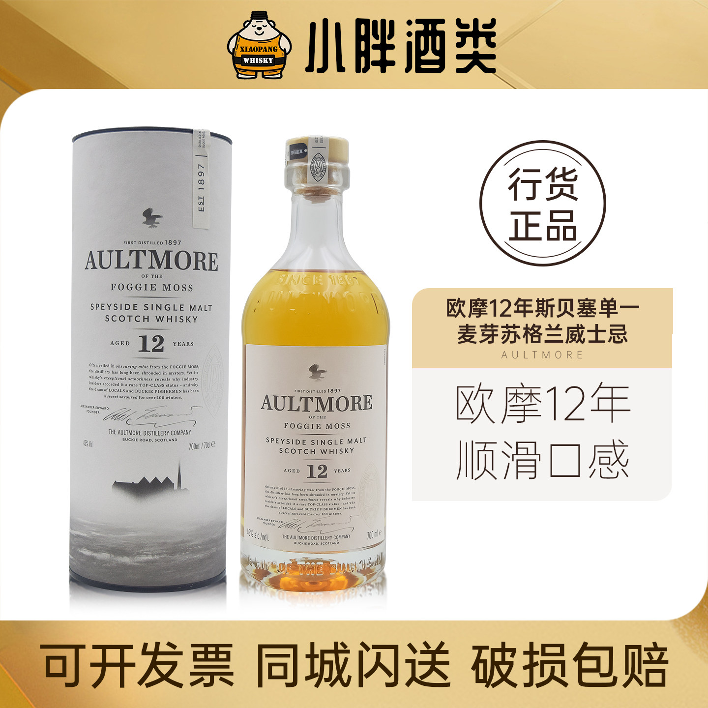欧摩苏格兰12年单一麦芽威士忌图片