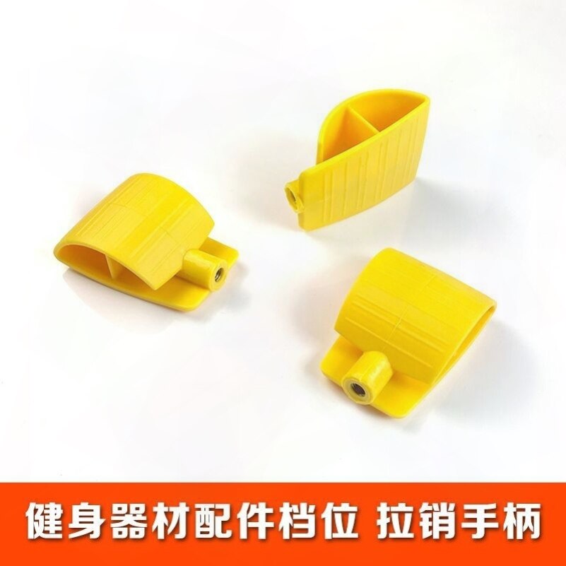 健身器材健身房器械专用配件拉把手塑料ABS手柄套圆球T型拔销